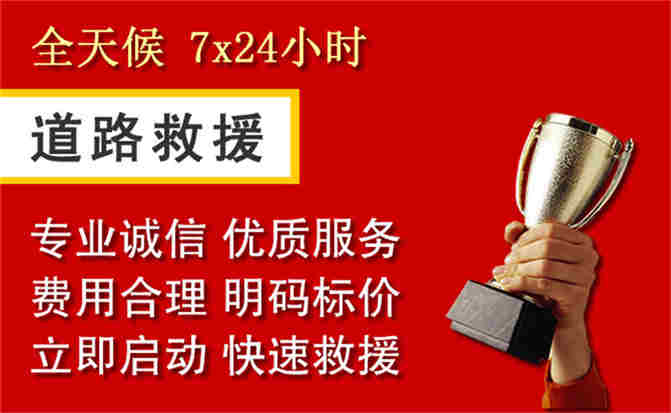 庆云道路救援公司